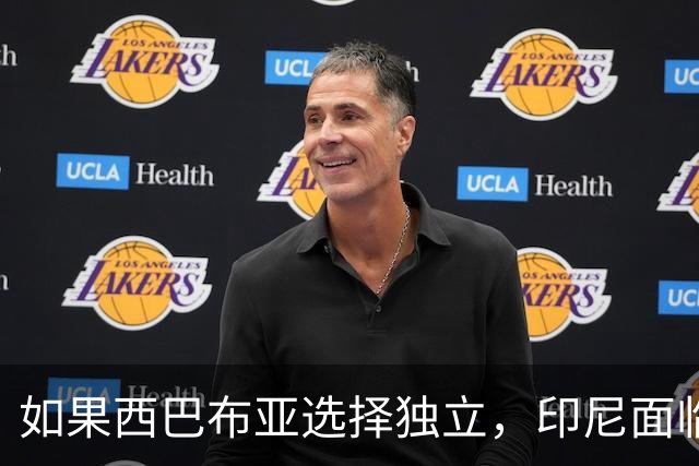 如果西巴布亚选择独立，印尼面临的不仅是面积缩水，还有灭顶之灾