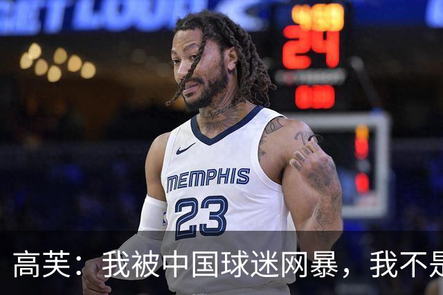 高芙：我被中国球迷网暴，我不是小偷！谁料美国网友抨击更猛烈